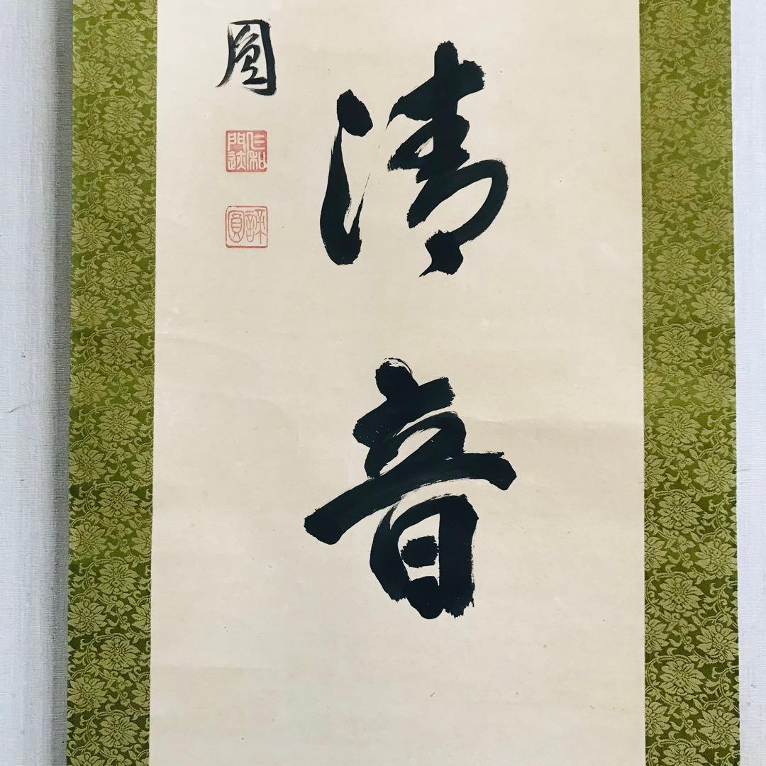 仁和寺門跡 森諦圓 松風有清音 共箱 一行書 掛軸 茶掛 茶道具 O-81
