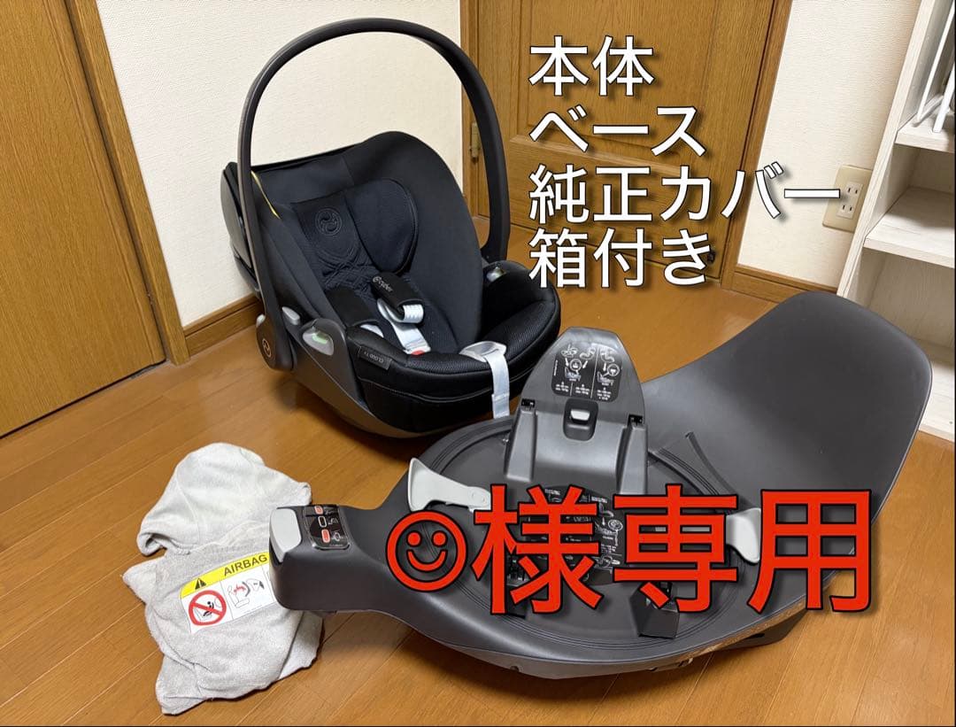 美品Cybex Cloud T i-size + Base T セット