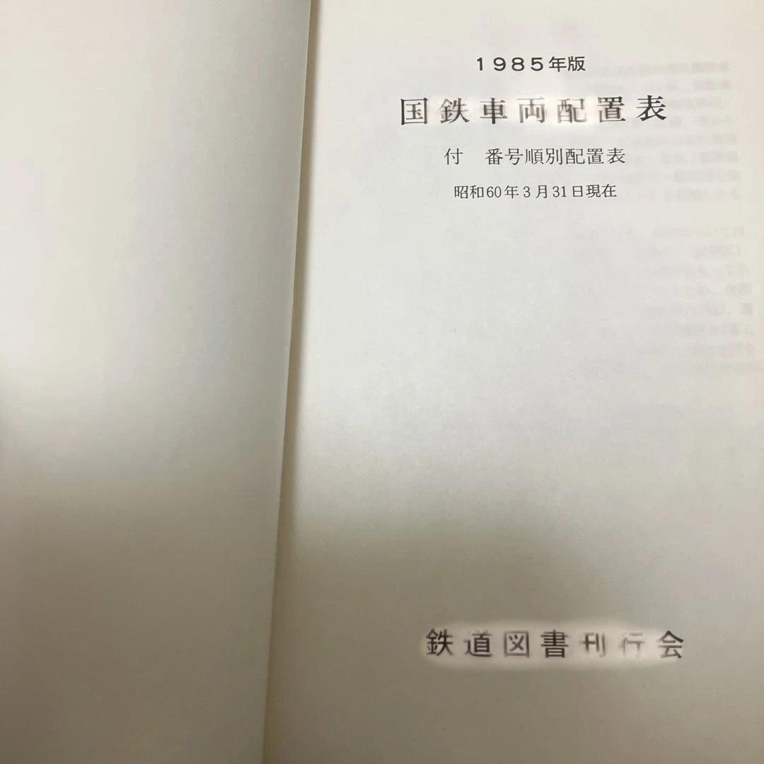 国鉄車両配置表 1977年〜1985年の5冊　鉄道図書刊行会