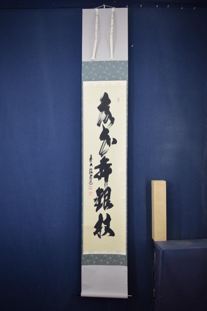 【真作】大徳寺/前大徳寺玄道/須賀玄道/茶道具/掛軸☆宝船☆Y-682　JM