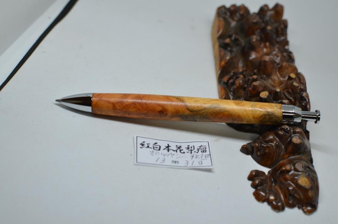 【紅白花梨瘤のボールペン】　シャーペンに変更可能　木軸　三神ボール金具仕様