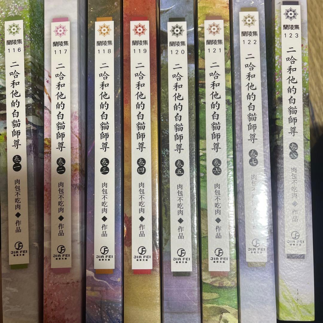 二哈和他的白猫師尊　繁体字版　全8巻セット