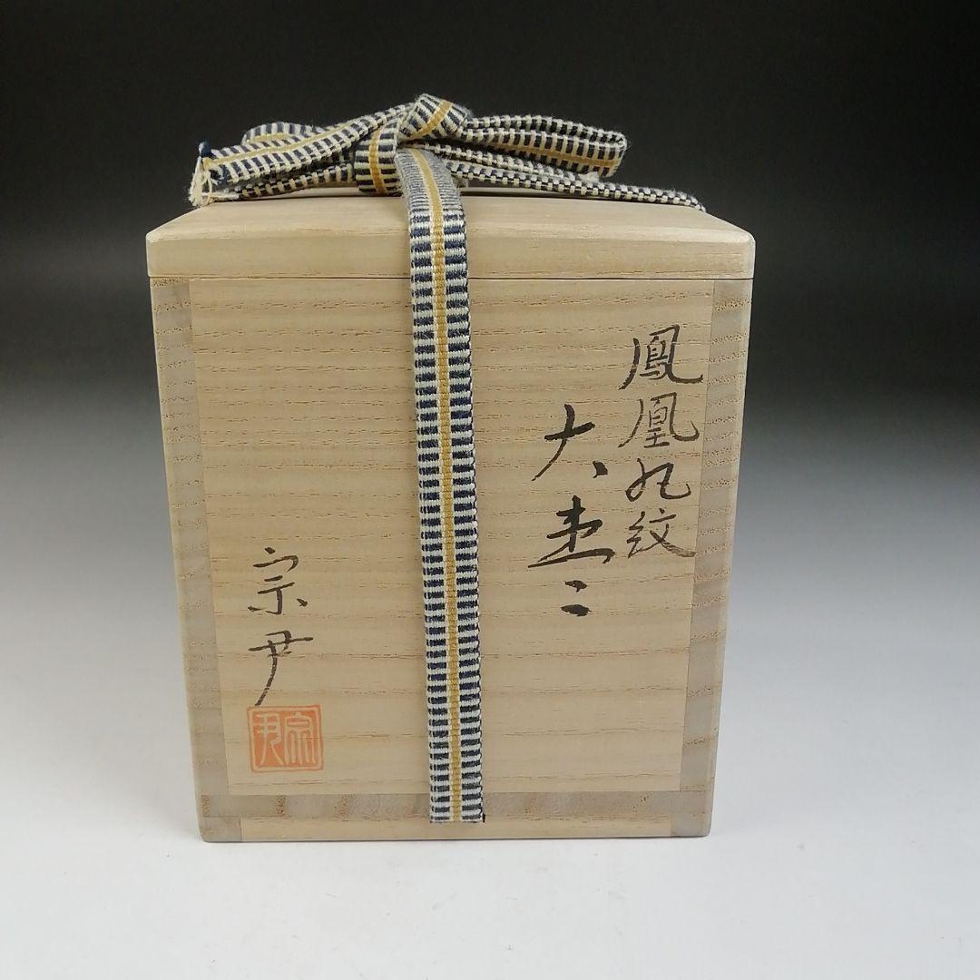 Ｔ７７０　棗　『鳳凰蒔絵　内銀丸紋』『大棗』『中村宗尹』漆塗　共箱　茶道具