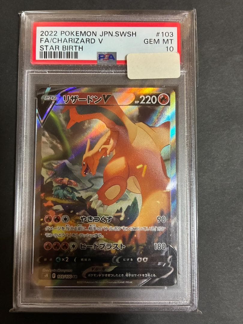 PSA10 リザードンV SA SR S9 スターバース 103/100