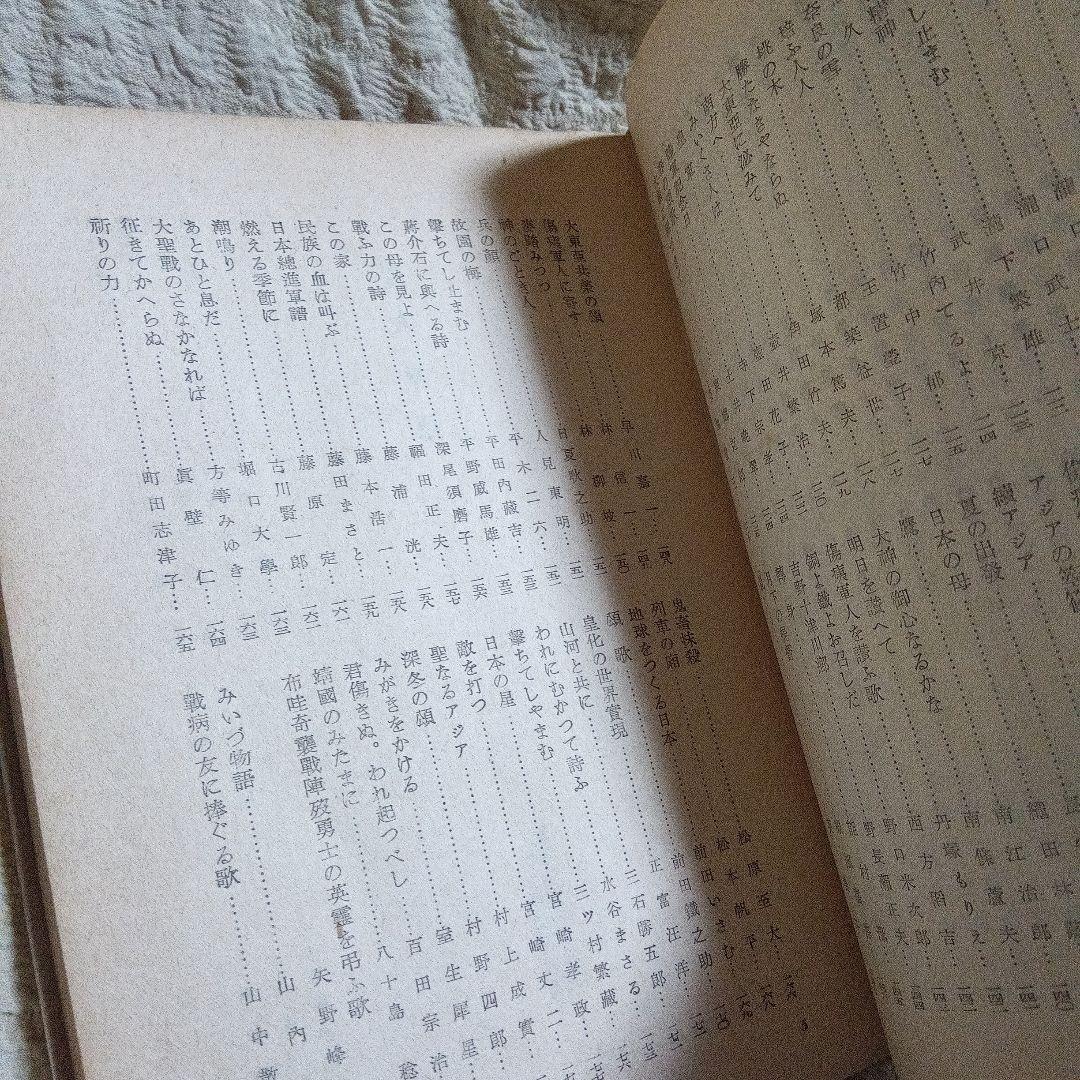 詩集　大東亜　日本文学報国会　昭和１９年　櫻本富雄　桜本富雄