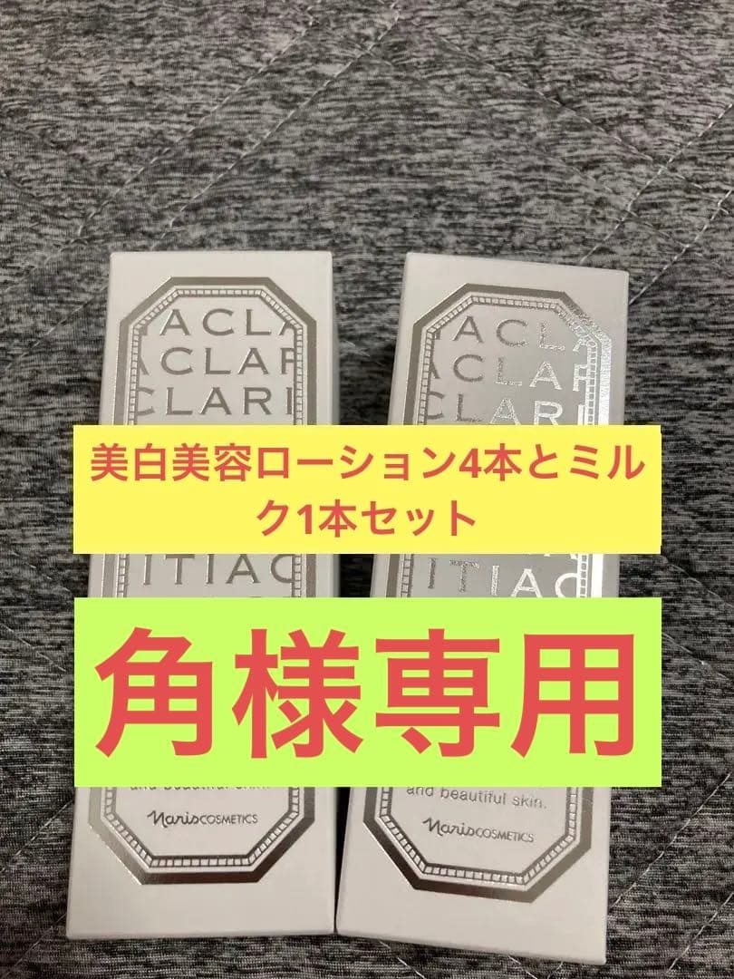 ナリス クラリティア ローション4本とエッセンスミルク 1本セット
