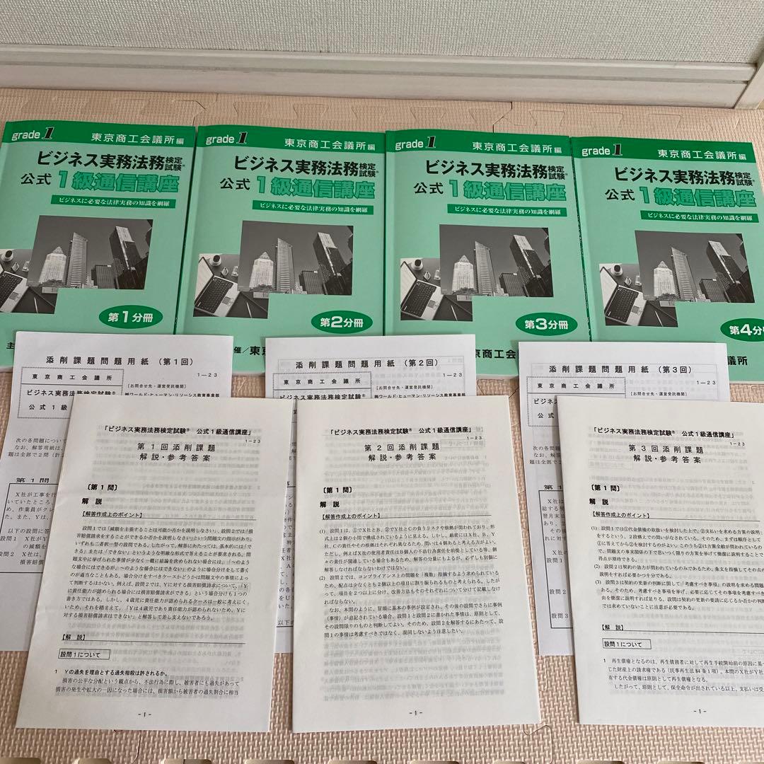ビジネス実務法務検定　公式1級通信講座