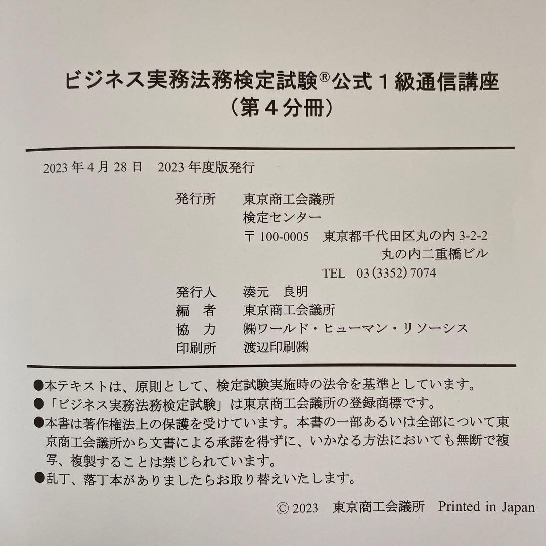 ビジネス実務法務検定　公式1級通信講座