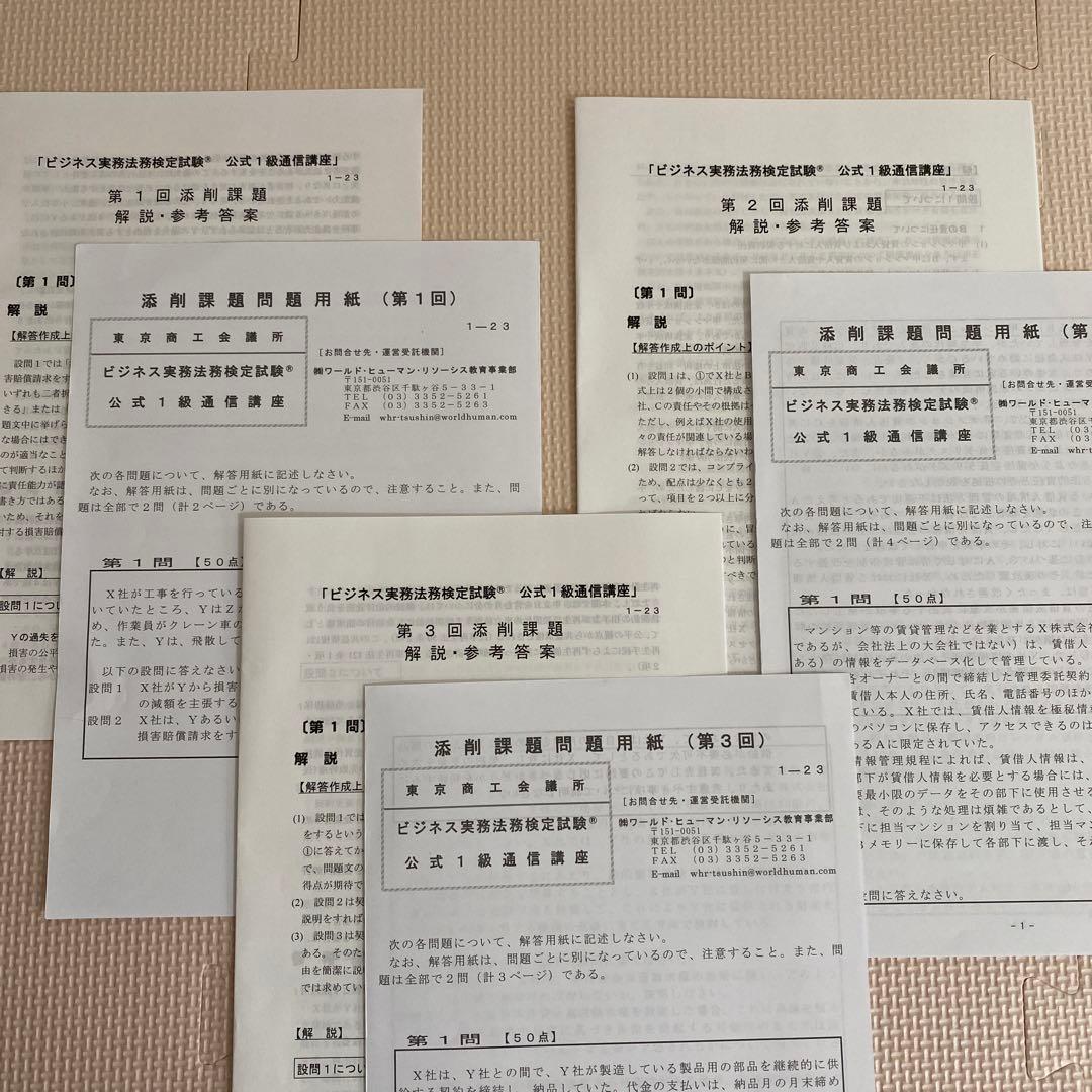 ビジネス実務法務検定　公式1級通信講座