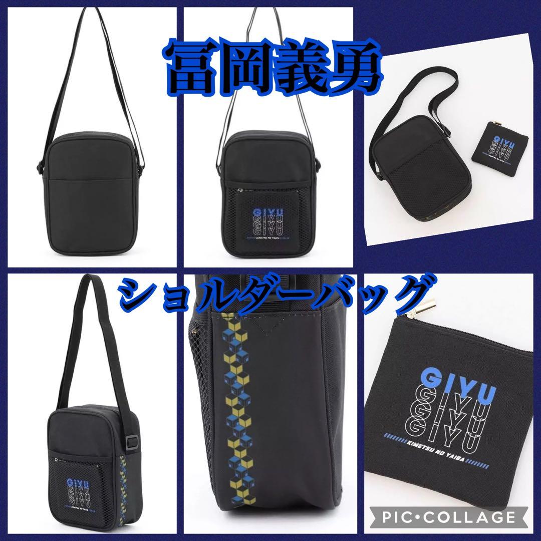 冨岡義勇 ショルダーバッグ ムービック
