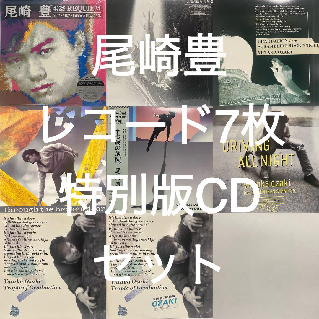 尾崎豊 レコード7枚 + 特別版CD セット まとめて 十七歳の地図