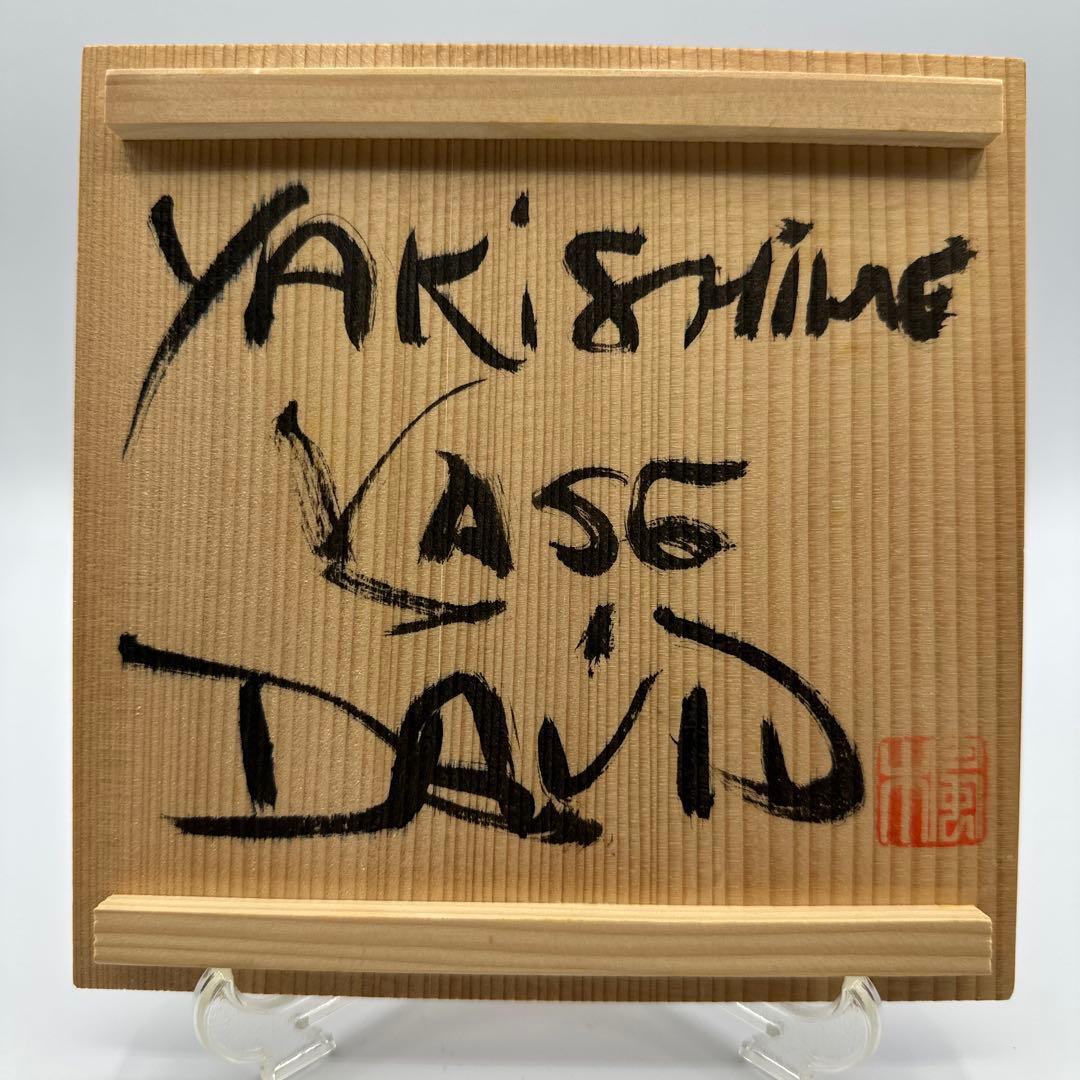 炭彩黒焼締 デイビット・アタマンチャック 花入 YAKISHIME KASE