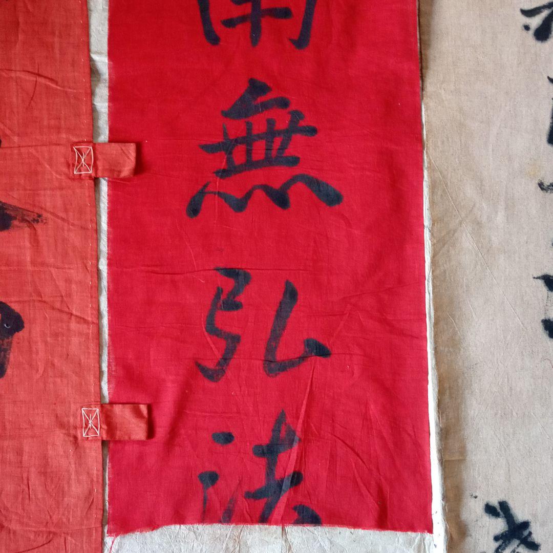 古布　神社　のぼり　幟　弘法大師　仏教美術　襤褸　南無弘法大師　骨董　鎮守大神