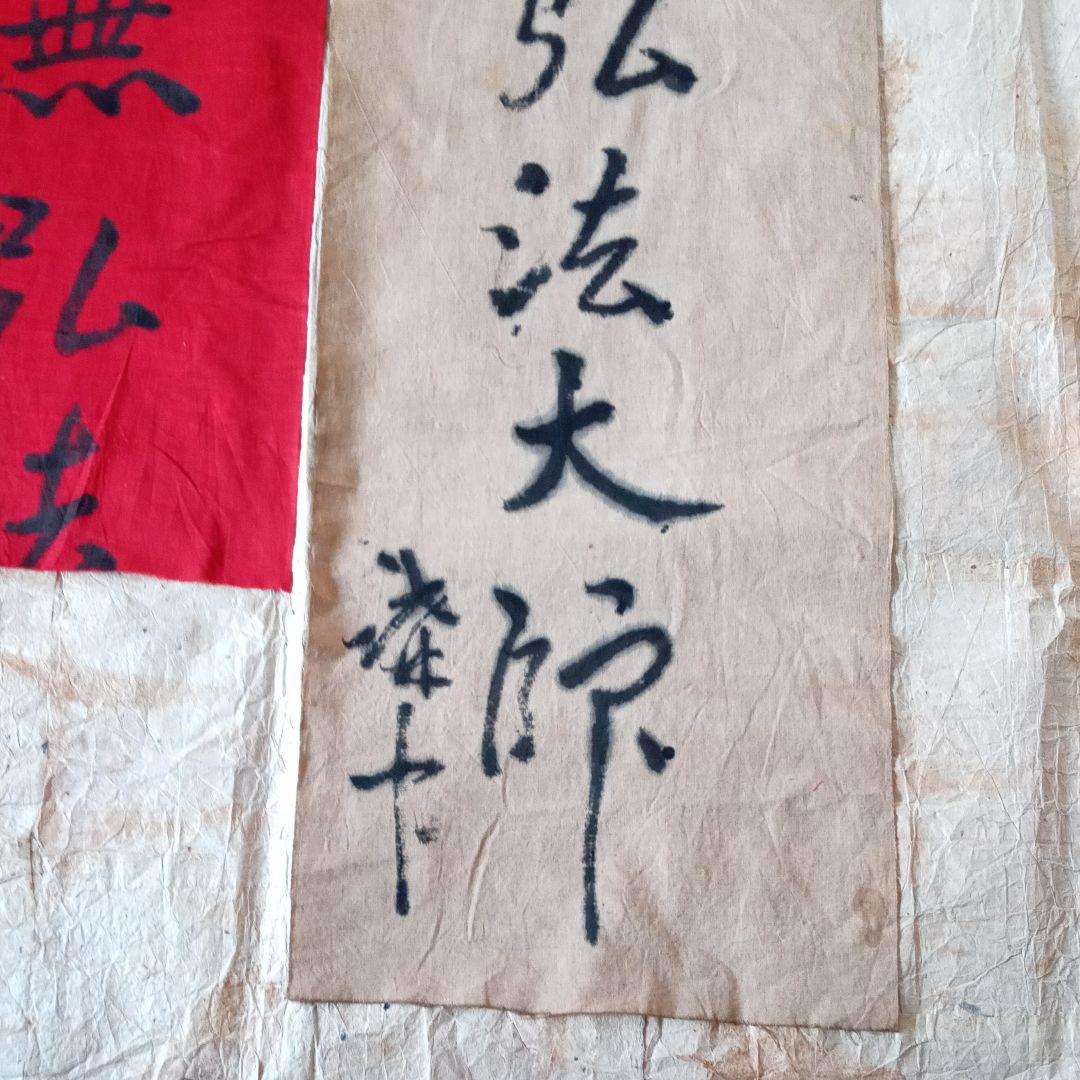 古布　神社　のぼり　幟　弘法大師　仏教美術　襤褸　南無弘法大師　骨董　鎮守大神