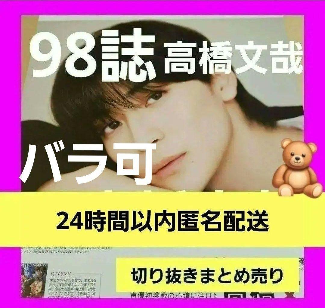 高橋文哉 まとめ売り 切り抜き 98誌 DUET Myojo 雑誌 バラ可