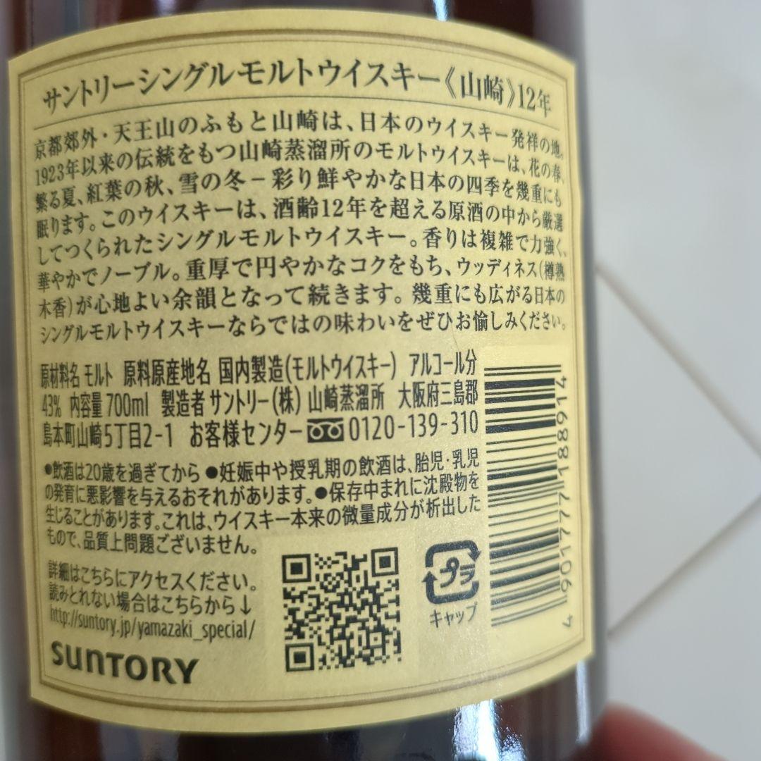 山崎12年 2本セット