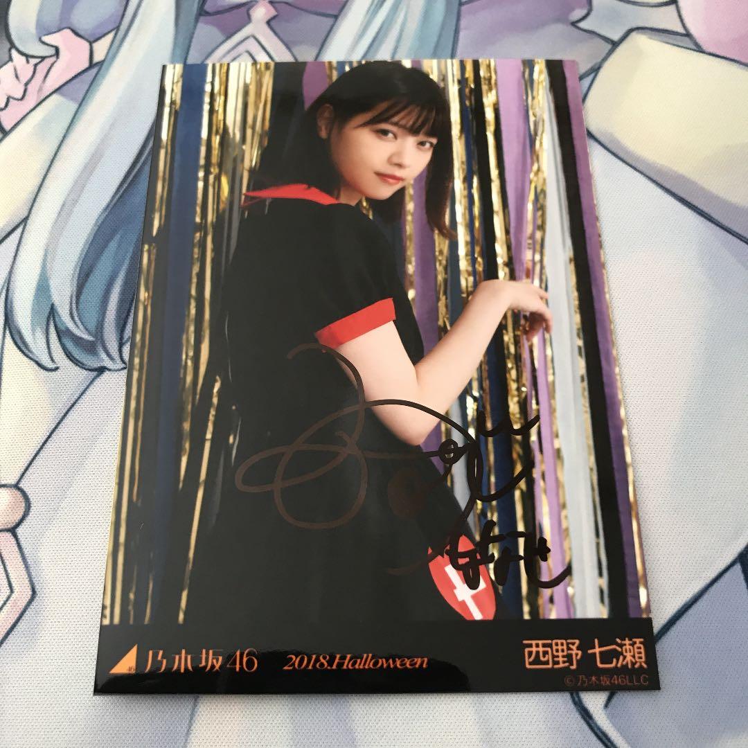 乃木坂46 西野七瀬　直筆サイン入り　生写真　証明印付き　ファンの方へ。
