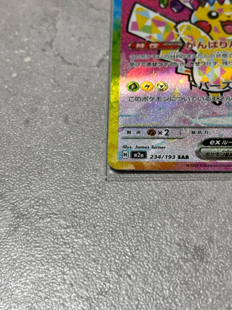 【ポケカ】ピカチュウ ex SAR MEGAドリーム　ポケモンカード