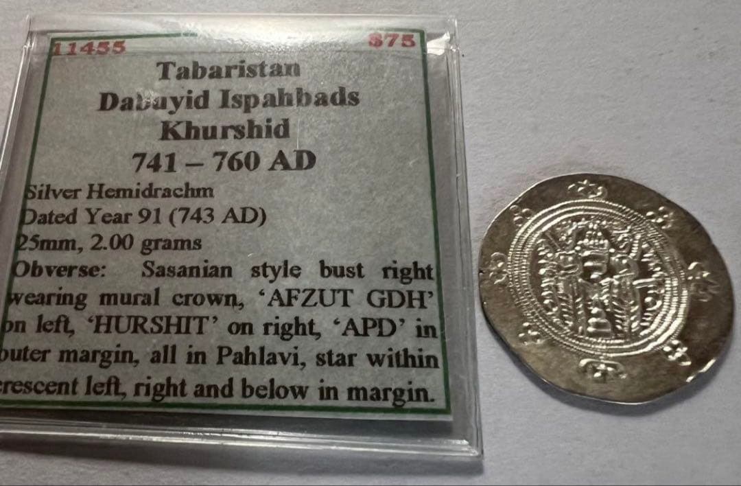 よ*ぴ様 西暦741年-760年古代イラン　タバリスタン地方ダブイ王朝ヘミドラク