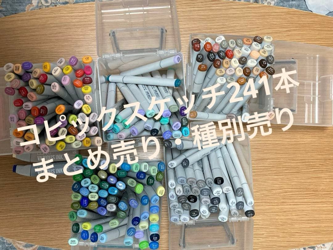 ★計241本★コピックスケッチ　バリオスインク　まとめ売り　種別売り