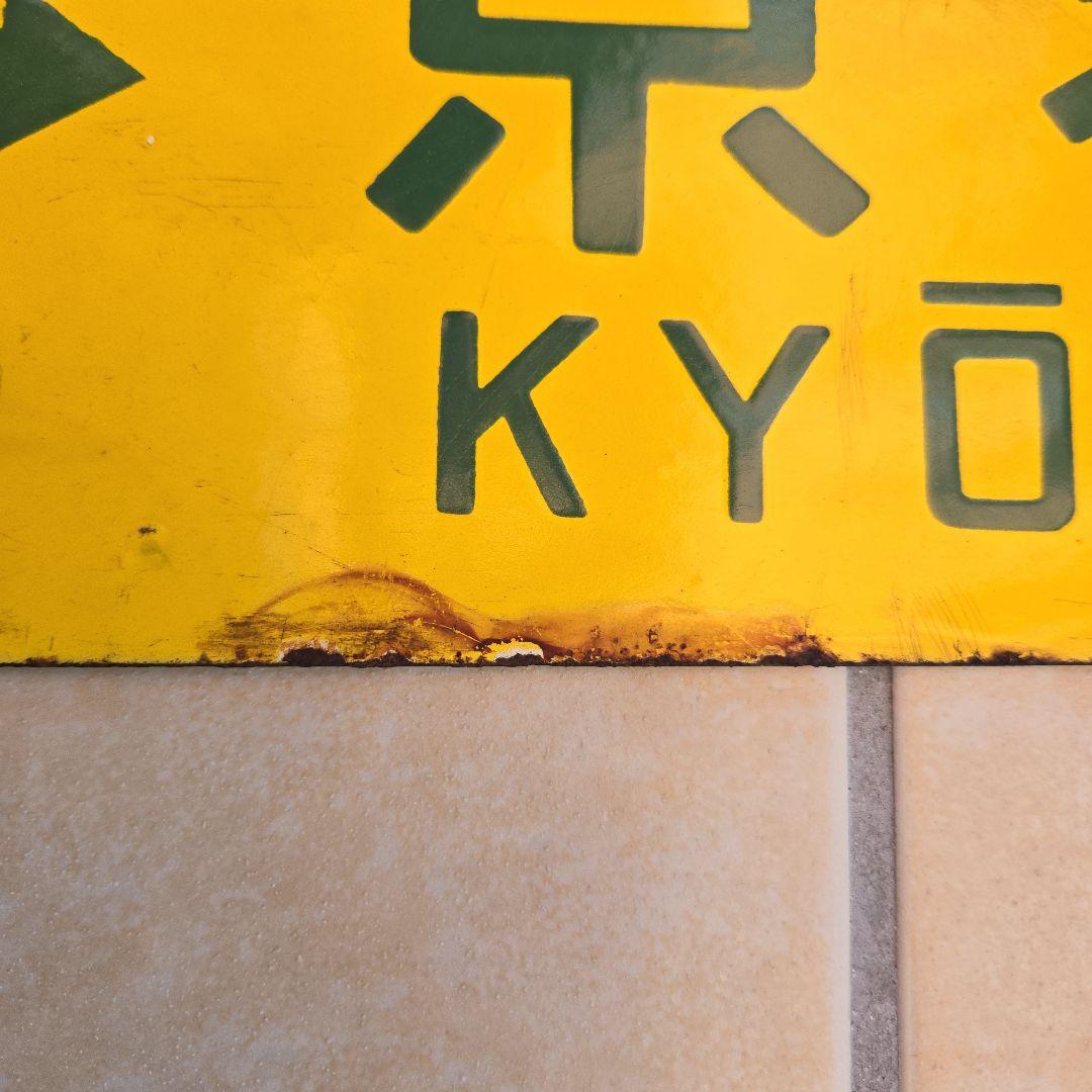 鉄道部品：国鉄 行先板　サボ　(表)米原～京都/(裏)野洲～京都 ホーロー製