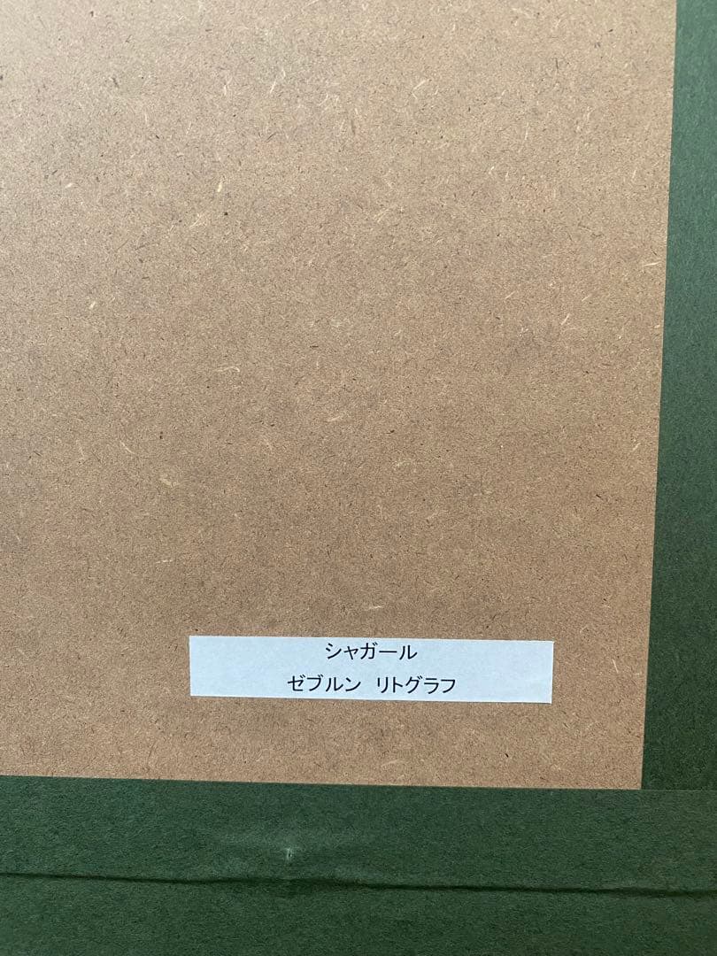 シャガール リトグラフ ゼブルン族