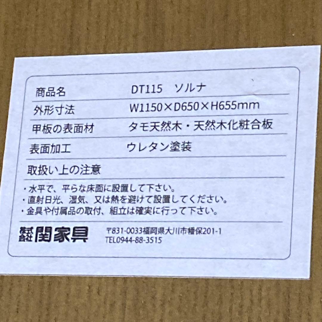 関家具　セキカグ　タモン天然木　ダイニングテーブル