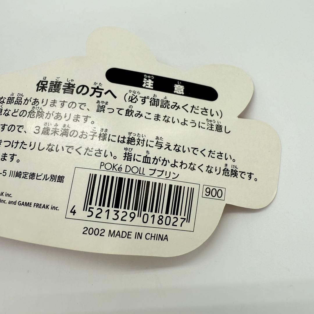 Pok DOLL ププリン タグ付き美品 ぬいぐるみ 2002年