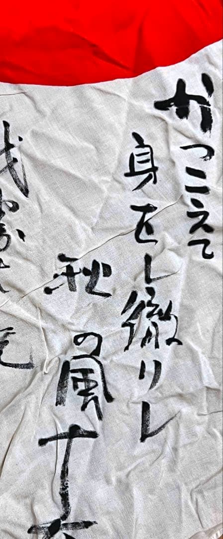 戦時中 寄せ書き日の丸 武運長久 菊水図 大日本