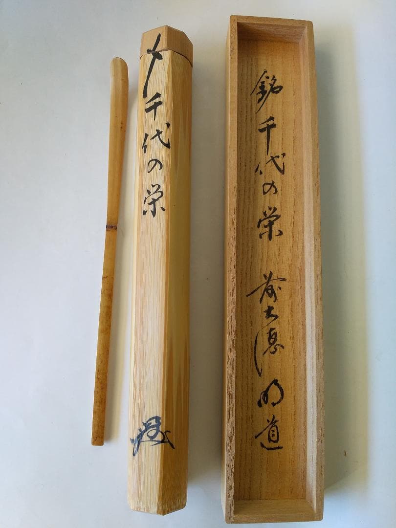 茶杓 前大徳 戸上明道 銘『千代の栄』 茶杓師 宗春 下削り 共箱 茶道具 新品