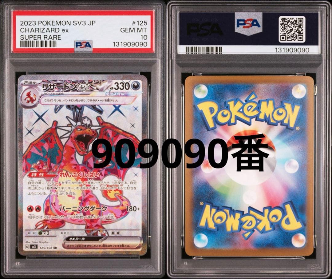 PSA10 リザードンex SR SV3 黒炎の支配者 125/108