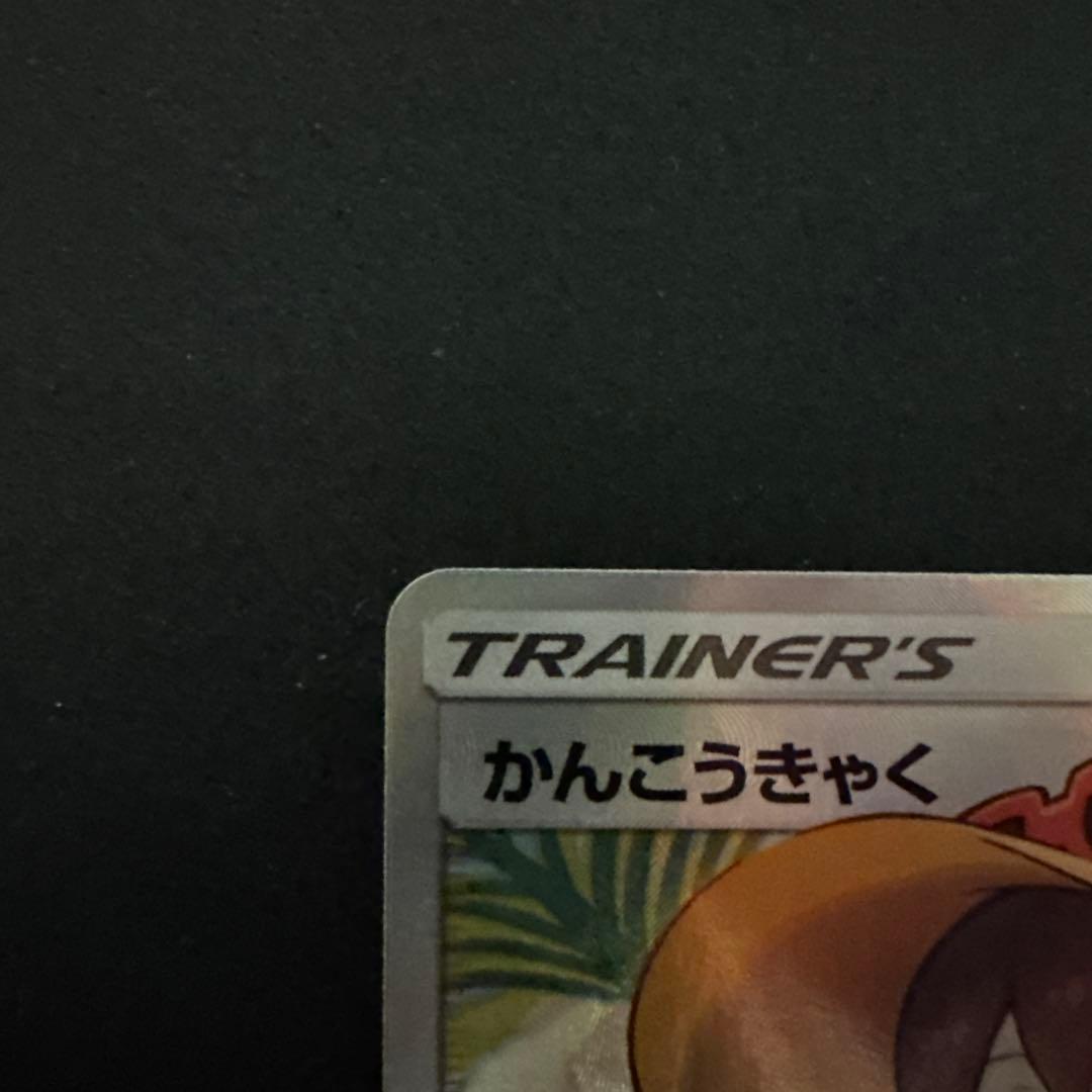 かんこうきゃく SR