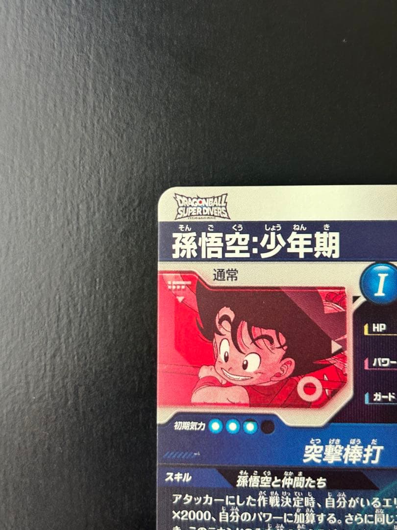 ドラゴンボールスーパーダイバーズ EX2-009 孫悟空:少年期 パラレル