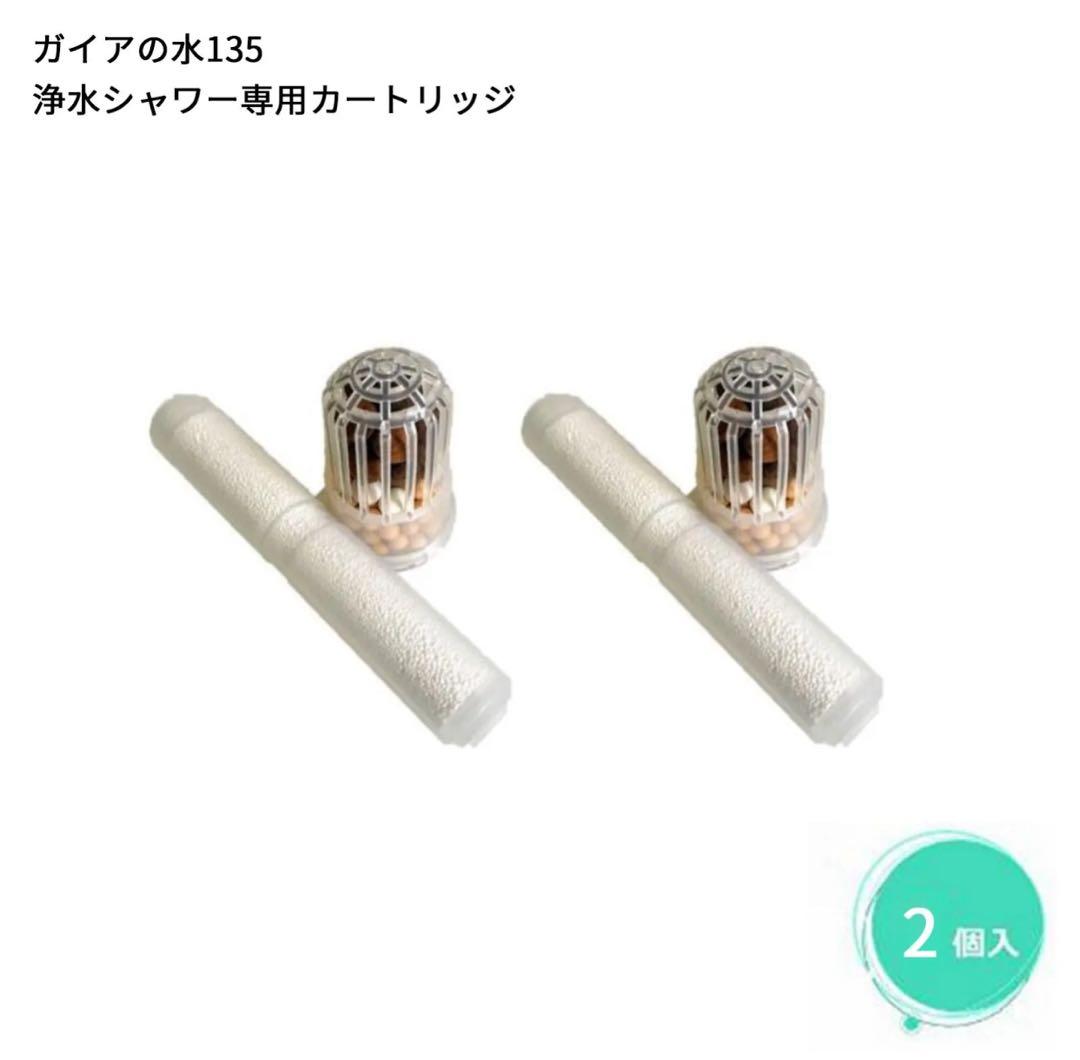 ビビアン【ガイアの水135】 シャワーヘッド用交換カートリッジ　２個セット