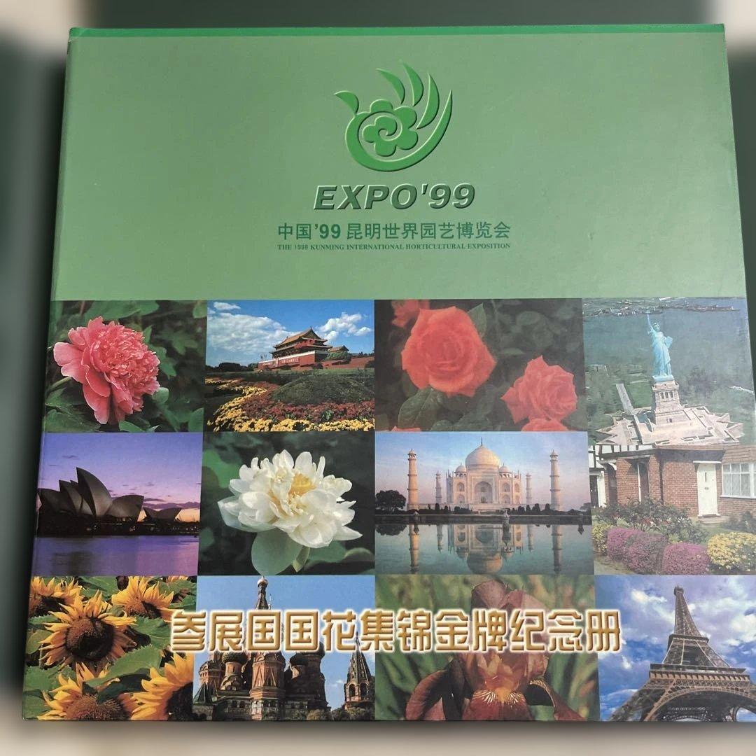 EXPO '99 昆明世界国際花展示 記念プレートセット