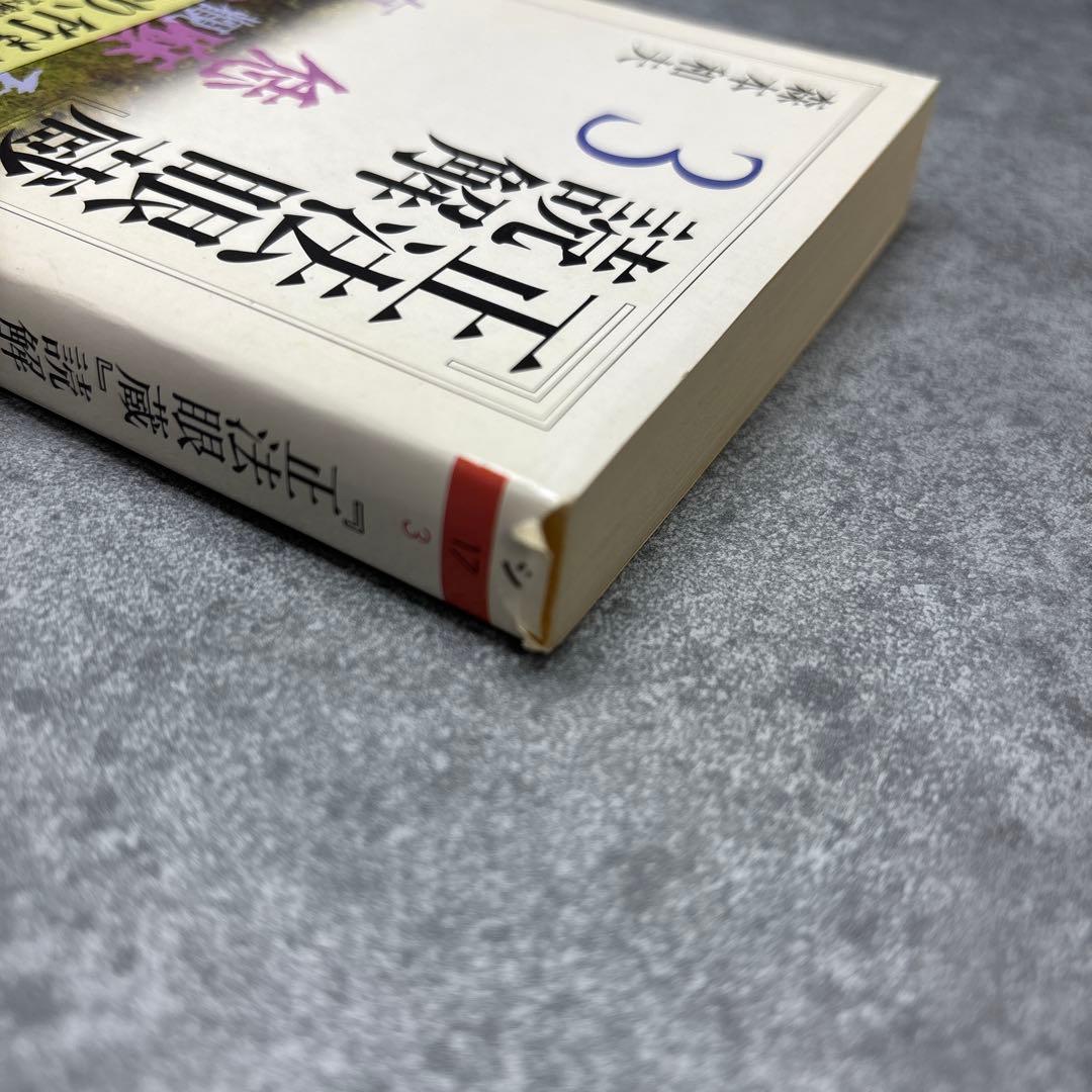 正法眼蔵 読解 全10巻セット　森本和夫 　ちくま学芸文庫