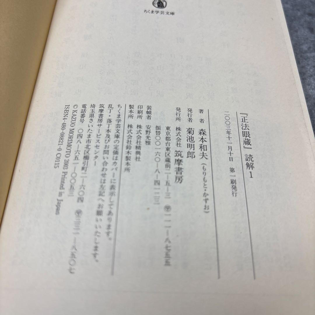 正法眼蔵 読解 全10巻セット　森本和夫 　ちくま学芸文庫