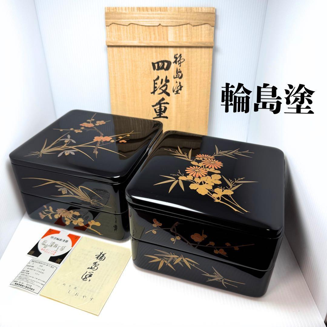 新品 輪島塗 重箱 四段重 二段重 おせち 共箱 漆器 漆 輪島漆器 和柄 花柄