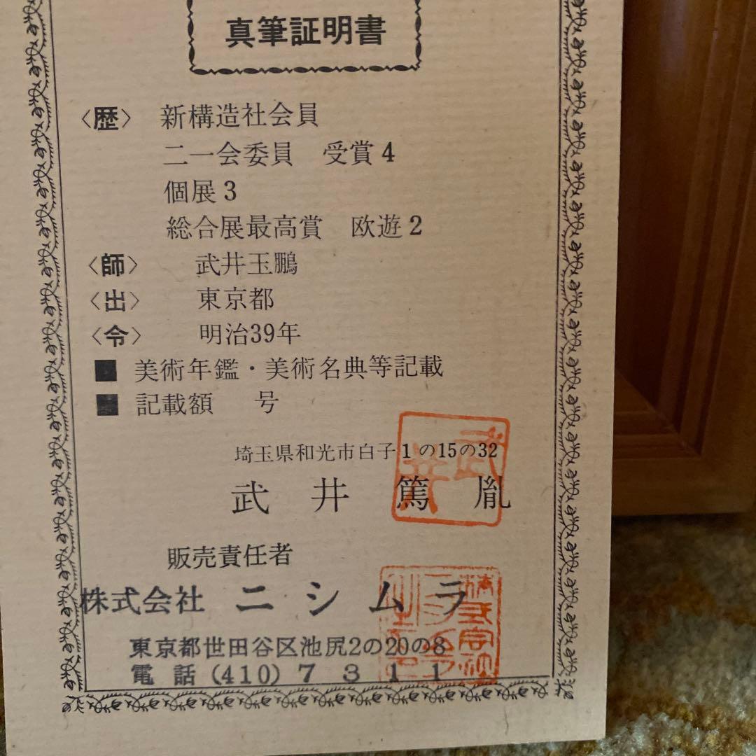 絵画　額装　肉筆　武井篤胤 真筆証明書付き