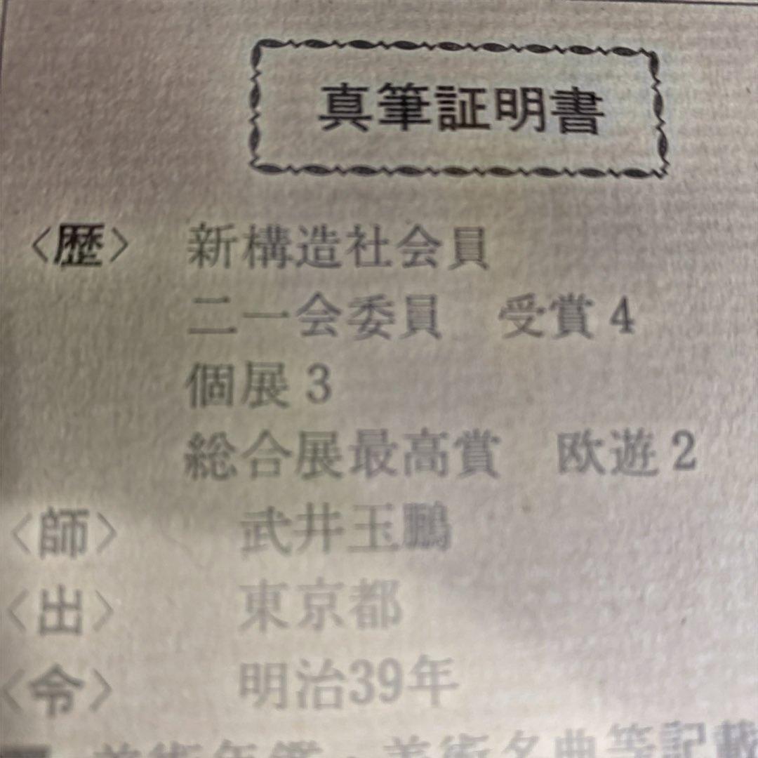 絵画　額装　肉筆　武井篤胤 真筆証明書付き