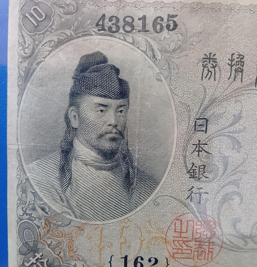 旧紙幣　左和気　大正兌換銀行券　拾圓　和気清麻呂　護王神社　旧札　古銭　骨董