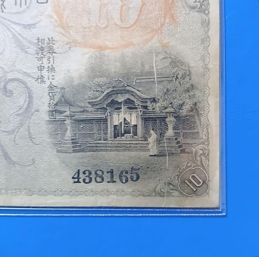 旧紙幣　左和気　大正兌換銀行券　拾圓　和気清麻呂　護王神社　旧札　古銭　骨董