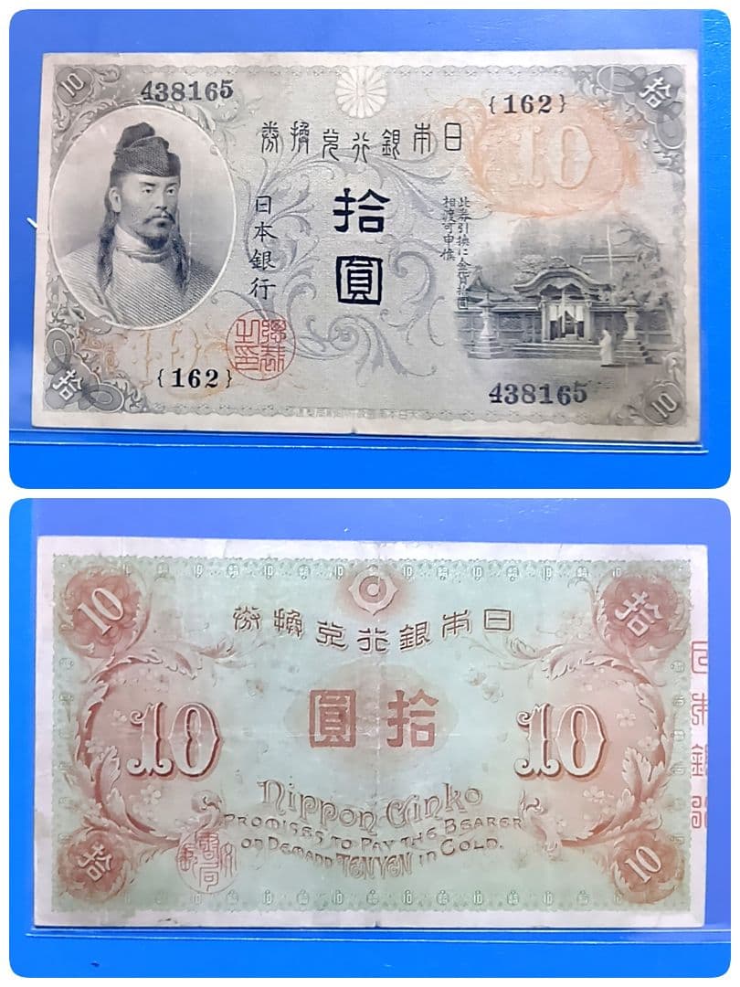 旧紙幣　左和気　大正兌換銀行券　拾圓　和気清麻呂　護王神社　旧札　古銭　骨董