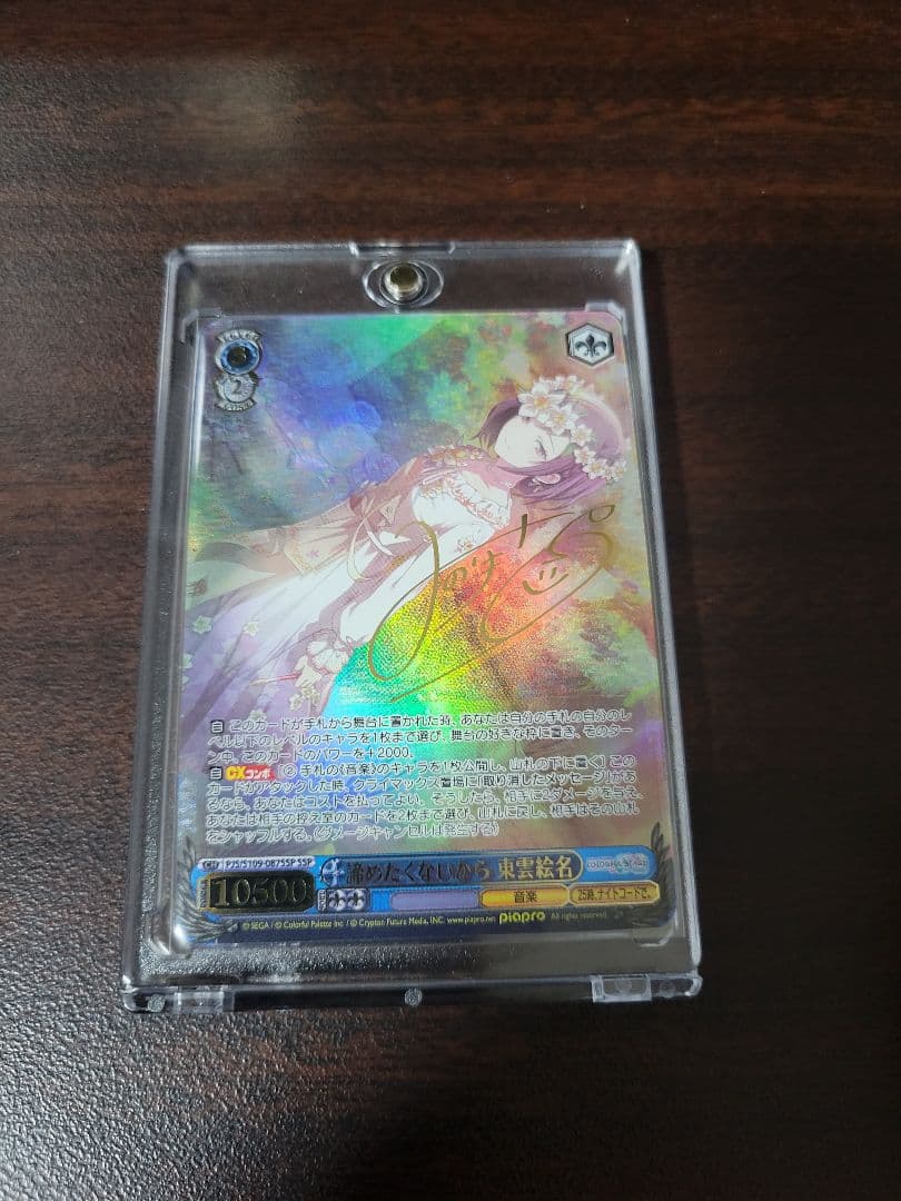 ヴァイスシュヴァルツ　諦めたくないから 東雲絵名 SSP サイン