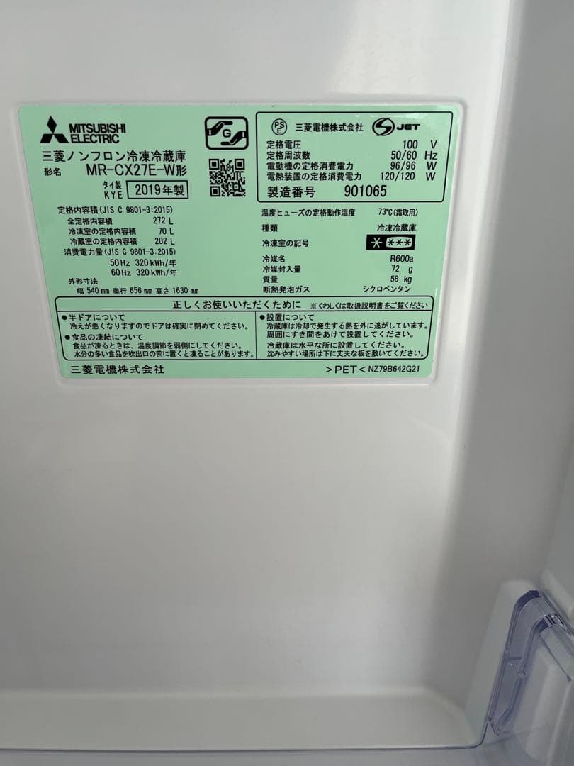 【送料無料】MITSUBISHI 三菱冷蔵庫 MR-CX27E-W 2019年製