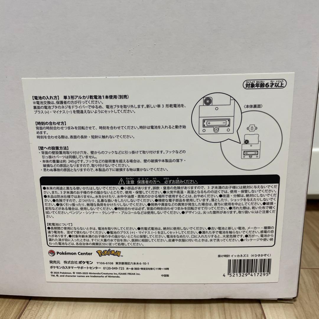 ポケモンセンター限定　掛け時計　イッカネズミ(4ひきかぞく)
