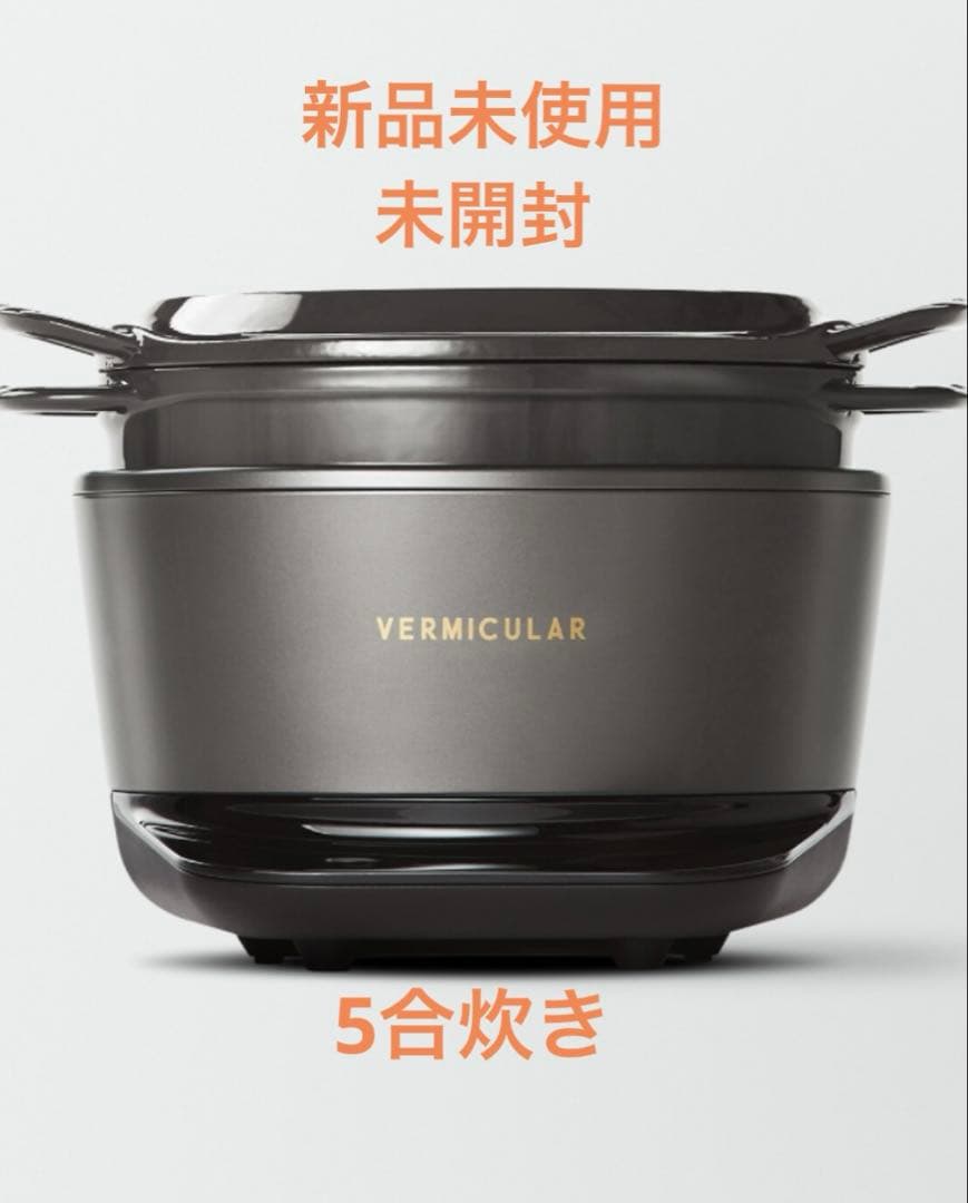 「新品未使用」バーミキュラ　ライスポット5合　グレー