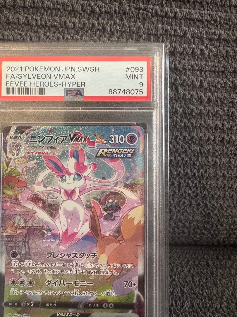 ポケモンカード ニンフィアVMAX HR SA PSA9