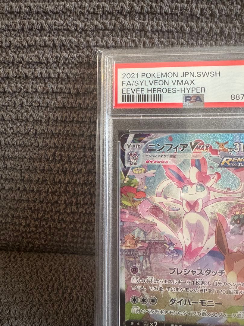 ポケモンカード ニンフィアVMAX HR SA PSA9