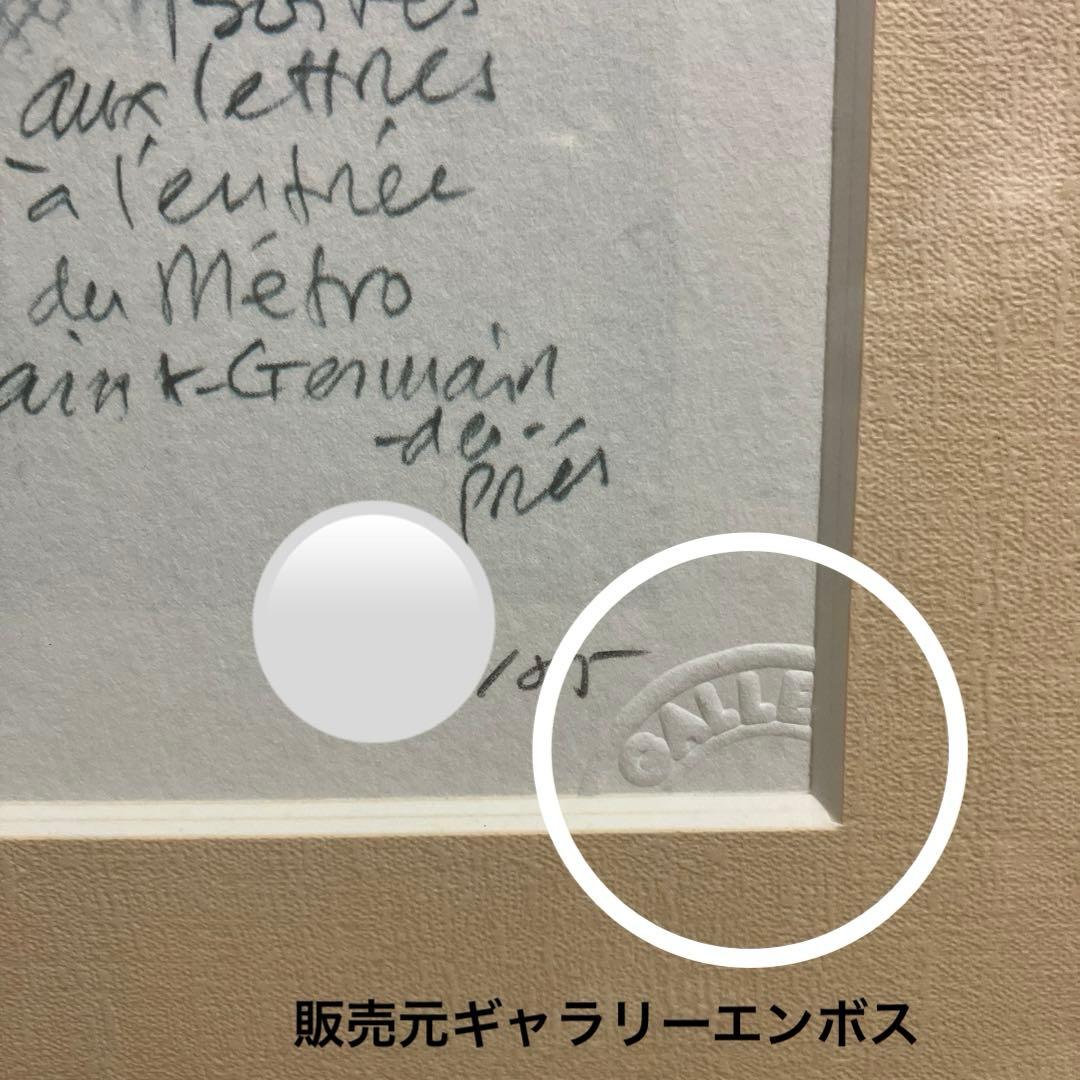 玉村豊男　サンジェルマン・デ・プレ駅のポスト　シルクスクリーン　ジクレー